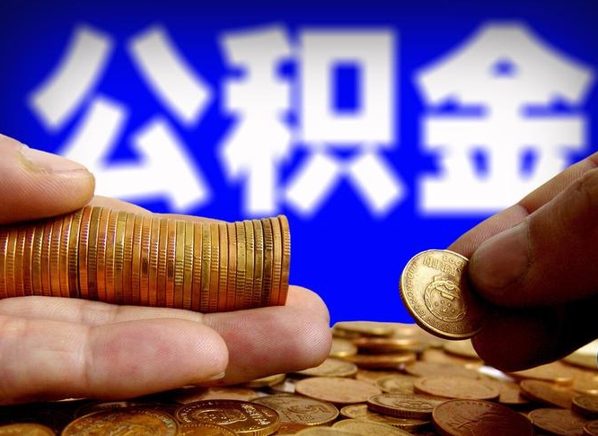 天水在职的公积金怎么取（在职公积金提取流程2021）